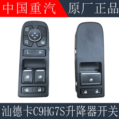 适用于重汽汕德卡C9H玻璃升降开关汕德卡G7S车窗控制开关原厂配件