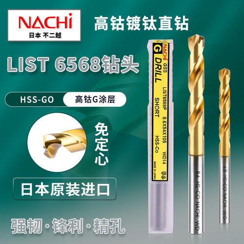 日本不二越NACHI L6568P免定心含钴镀钛不锈钢涂层高速钢打孔钻头