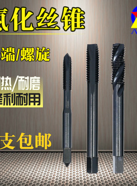 先端丝锥 螺尖丝锥 机用丝锥 丝攻m2m3m4m5m6m8m10氮化螺旋丝攻