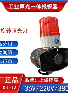 KBJ-12工业大功率声光报警器高分贝喇叭130分贝 警示灯蜂鸣器60W