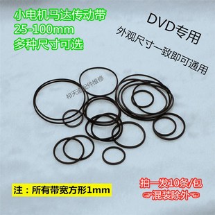 DVD皮带橡皮筋  录音机皮带 DVD光驱 随身听皮带 复读机 家电配件