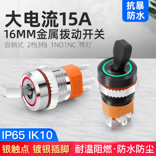 奎神电力 16mm自锁式拨动开关2档大电流15A金属按钮LED指示灯防水
