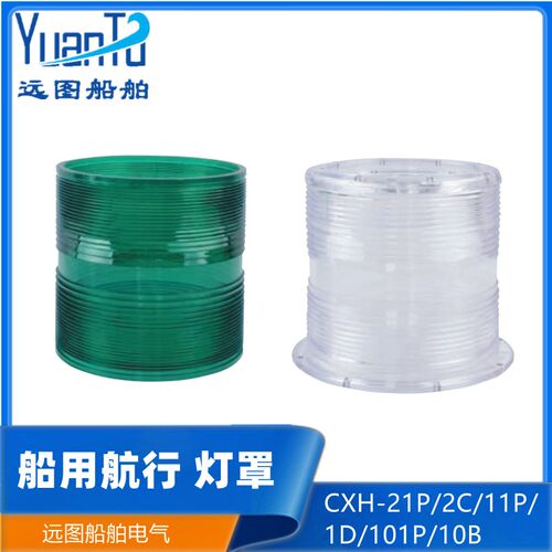 船用夜间航行灯信号灯CXH1/2/3/4/6-21P/2C/11P/101P塑料灯罩外壳