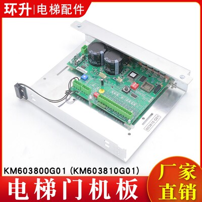 电梯门机板KM603800G01/KM603810G01控制器全新原装适用通力配件