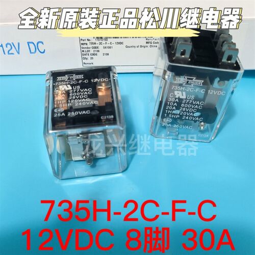 全新原装 735H-2C-F-C-12VDC 正品松川继电器 30A 8插脚 两组转换