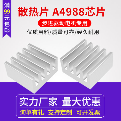 3D打印机diy配套件散热铝片 A4988芯片电子散热片 步进驱动电机用