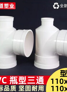 PVC瓶型三通 排水管瓶型三通 PVC下水管配件管件 110*50 110*75