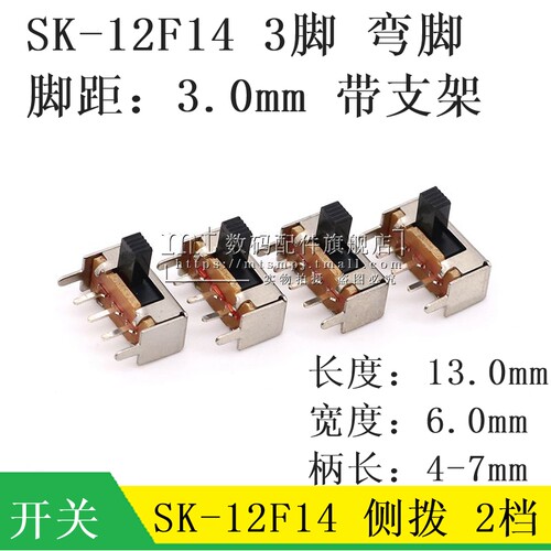 拨动开 关 SK-12F14G4/G5/G6/G7MM 1P2T 单排卧式 3脚2档 侧