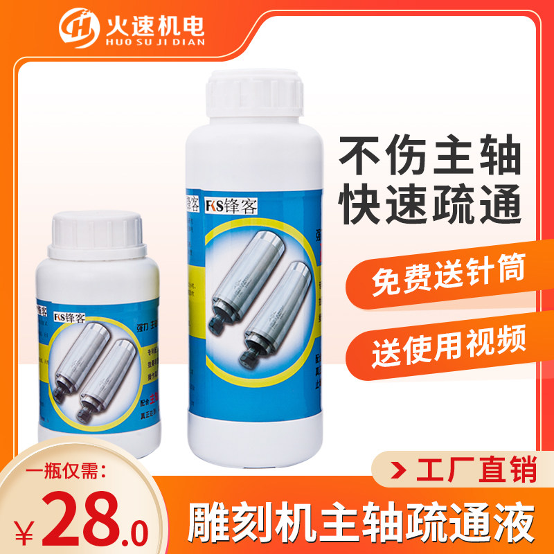 雕刻机主轴疏通液主轴清洗剂水道防堵塞疏通液火速机电主轴疏通液图片