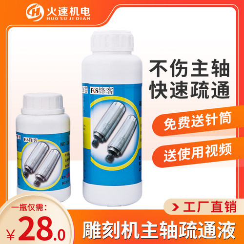 雕刻机主轴疏通液主轴清洗剂水道防堵塞疏通液火速机电主轴疏通液