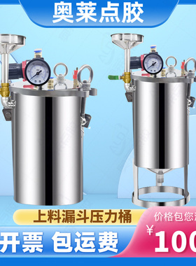 奥莱上料漏斗304点胶罐压力桶点胶机压力罐不锈钢桶点胶阀储料桶