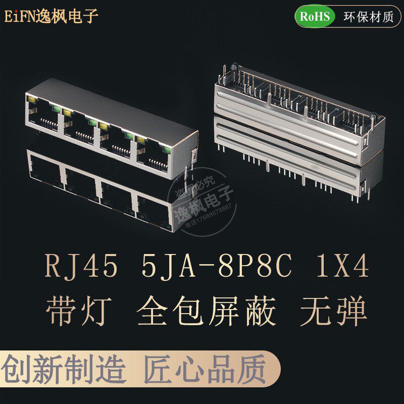 RJ45网络接口 5JA 1X4 8P8C弯插母座 带灯无弹 全包铜壳屏蔽