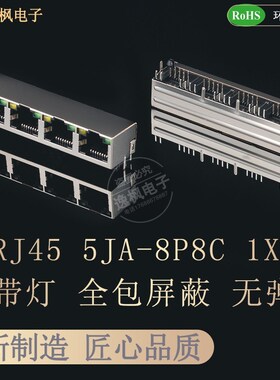 RJ45网络接口 5JA 1X4 8P8C弯插母座 带灯无弹 全包铜壳屏蔽