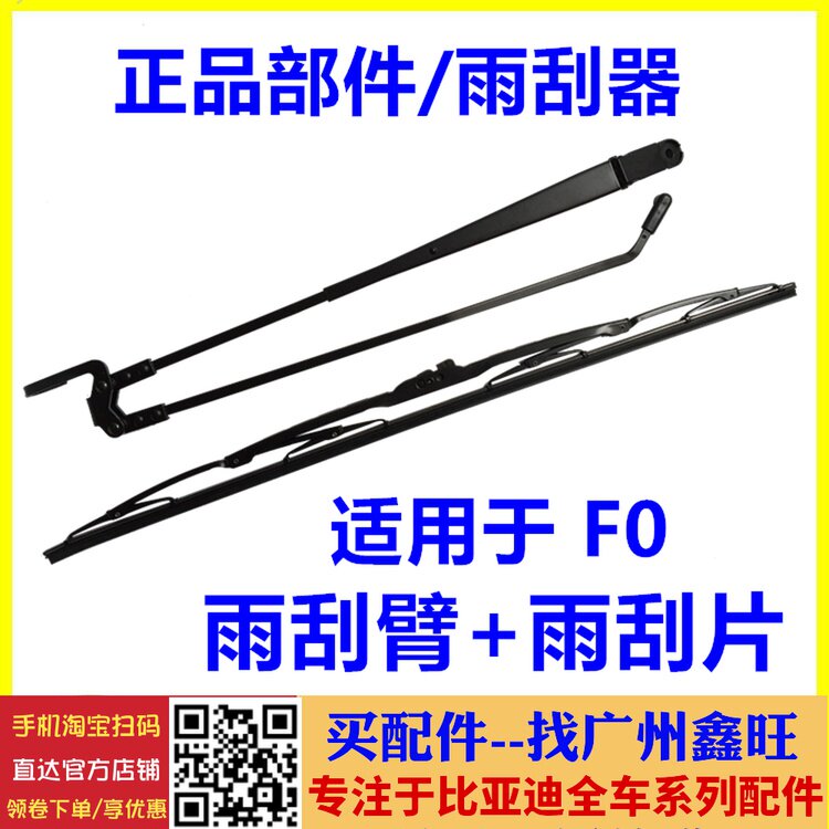 适用 比亚迪F0雨刮片 F0雨刮臂 前雨刮器 有骨刮水器 F0无骨雨刮