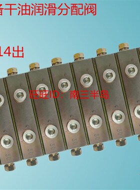 集中自动式润滑系统递进式油路分配器14路 黄油泵专用分配器30T