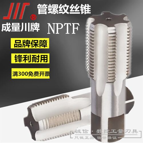 成都成量川牌管螺纹机用丝攻/丝锥NPTF 1寸 1寸1/4 1寸1/2 2寸