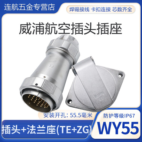 威浦防水航空插头插座 WY55-4-7-40-53-61芯电缆TE翻盖插座ZG