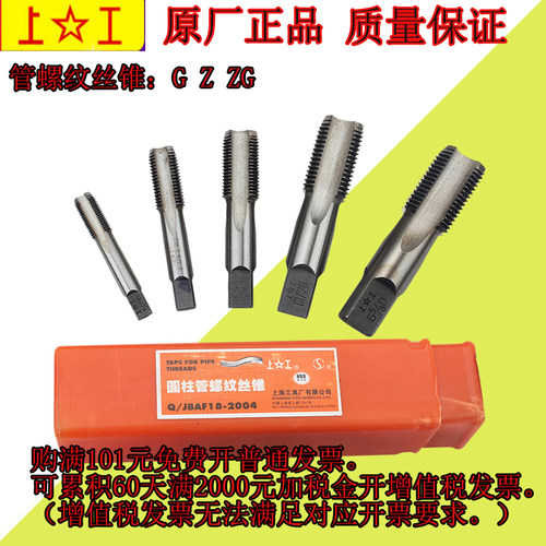 正品上工管螺纹丝攻G ZG Z 1/8 1/4  3/8 1/2 3/4 1寸---2寸