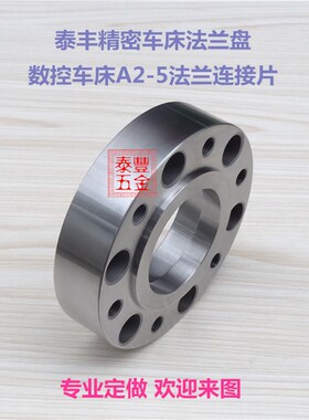 数控车床A2-5法兰盘连接片 连接盘5 6 8 10 12寸主轴端口转换卡盘