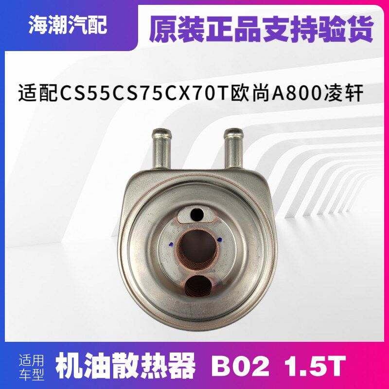 适配逸动CS55CS75CX70T欧尚A800凌轩油冷器机油冷却散热器1.5T原