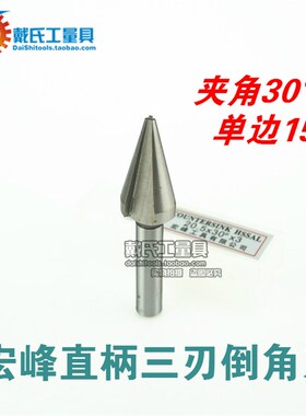 宏峰倒角刀 高速钢三刃倒角刀 30度 单边15度 倒角钻 倒角器 锪钻