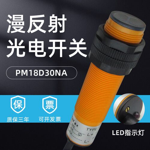 M18抗干扰光电开关玻璃瓷砖喷码机抗干扰传感器PM18D30NA三线NPN