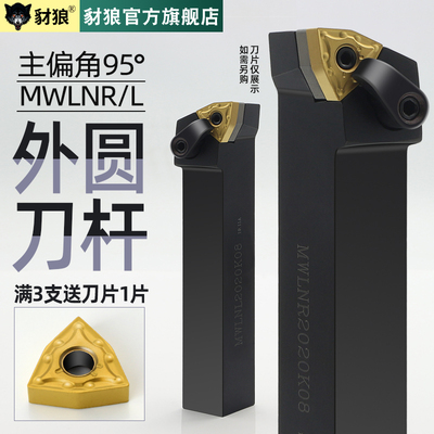 外圆车刀杆95度MWLNR2020K08/2525M08机夹WNMG数控刀杆车床车刀具