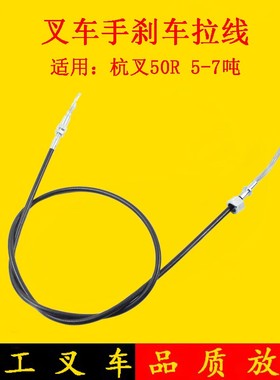 叉车手刹线手制动拉线制动钢索适用杭叉50R60R70R 5-7吨