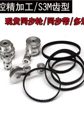 现货精加工同步带轮s3m齿型同步轮/同步带diy传动套件内孔5/8/10