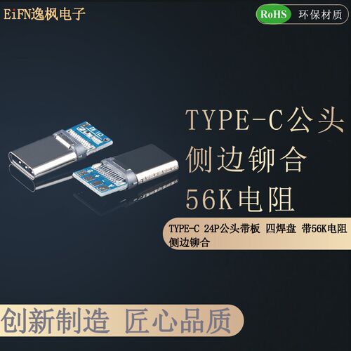 TYPE-C USB公头侧边铆合 带板四焊盘 56K电阻 侧铆type头