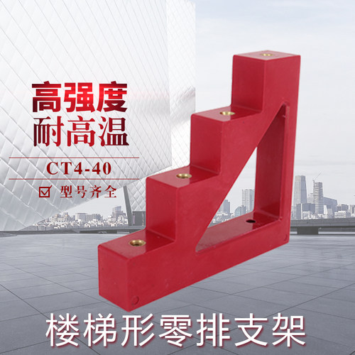 CT4-40零排支架楼梯型绝缘子阶梯形铜排支撑绝缘子低压成套配件