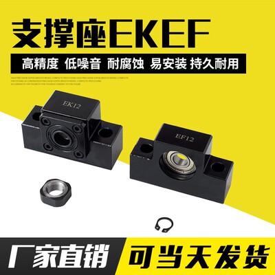 滚珠丝杆轴承座 丝杠支撑座 固定座EKEF6810 EK121520EK25EF25