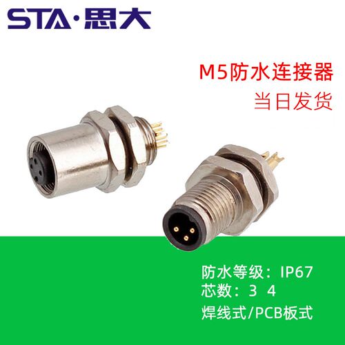 现货M5防水连接器3 4芯法兰座焊线插座PCB插板公母航空插头锁面板