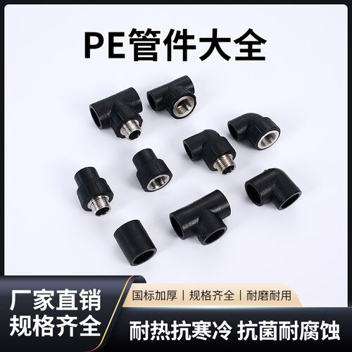 pe管配件自来水管配件热熔接头直接弯头三通 20 25 4分pe管件大全