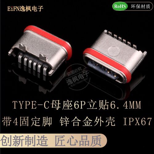 2.0TYPE-C母座6P立贴 高度6.4/6.8 锌合金 红色防水圈 固定脚IP67