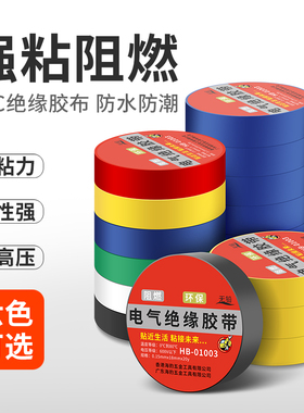 电工胶带绝缘阻燃防水胶布电线耐高温耐磨强粘性PVC电气大卷胶带