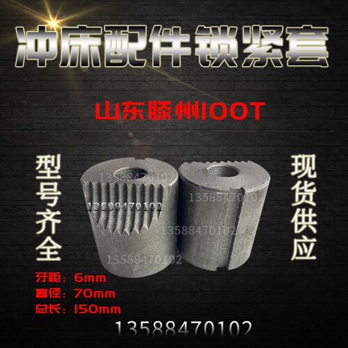 现货 山东滕州冲床配件锁紧套 直径70锁紧套 JC23-100T锁紧螺套