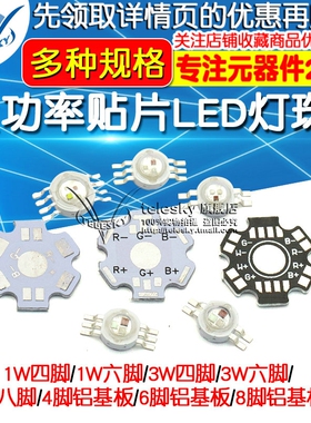 1W 3W 5W大功率贴片LED灯珠 四脚六脚RGB全彩八脚全彩RGBW 铜支架