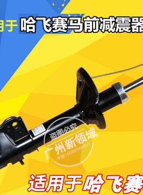 适用于哈飞赛马前减震器 哈飞赛豹前减震 前减芯体 前避震机芯