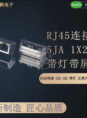 RJ45母座 5JA 1X2 带灯带屏蔽 8P8C卧式插件 全包网络接口 逸枫