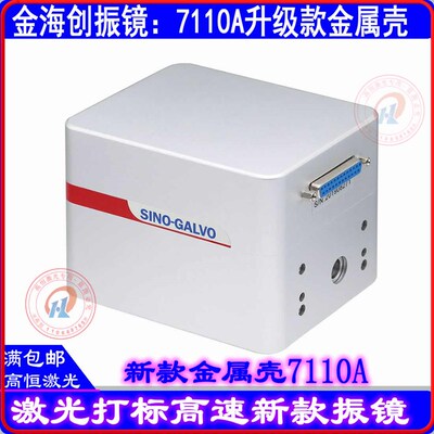 激光打标机振镜高速扫描振镜金海创7110光纤打标机2206激光打标头