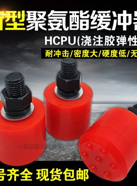 HCPU新型缓冲器 浇注胶弹性 欧式起重机缓冲器 HCPU-A型 厂家直销