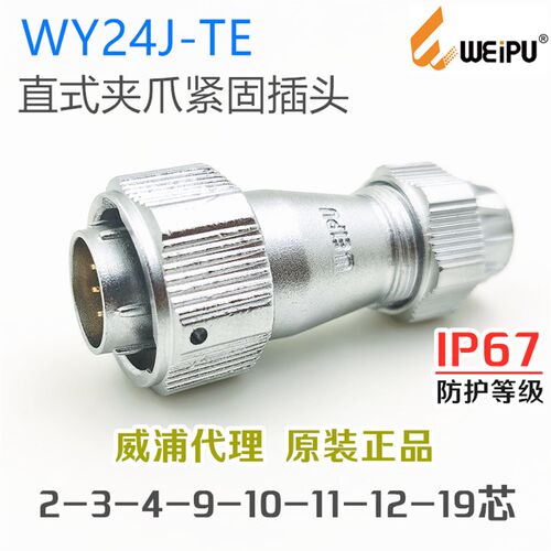 威浦WEIPU 防水航空插头 WY24J-2-3-4-9-10孔12针19芯 TE直式插头