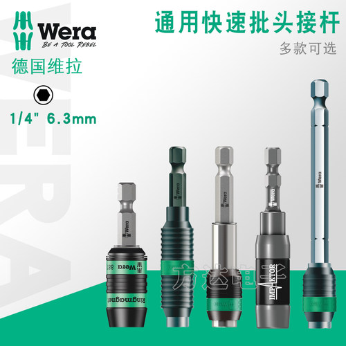 德国Wera维拉1/4通用快速批头加长连接杆快脱自锁转接延长杆6.3mm