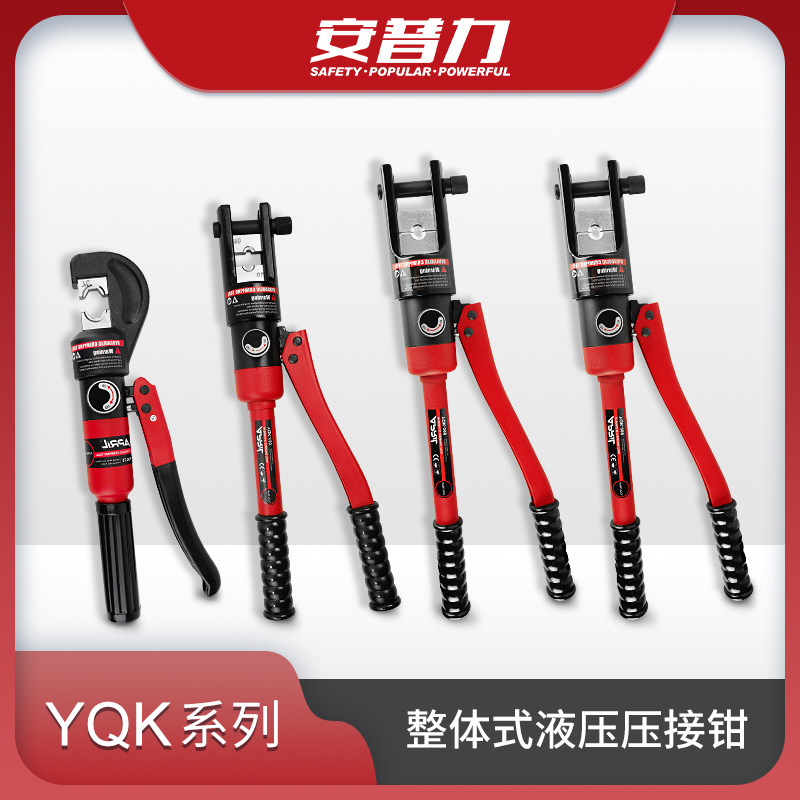 安普力YQK系列多功能电工手动液压钳铜铝鼻压接钳压线钳压接工具