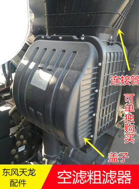 东风新天龙KC驾驶室后进气引入管空气滤清器粗滤器总成粗滤盖子