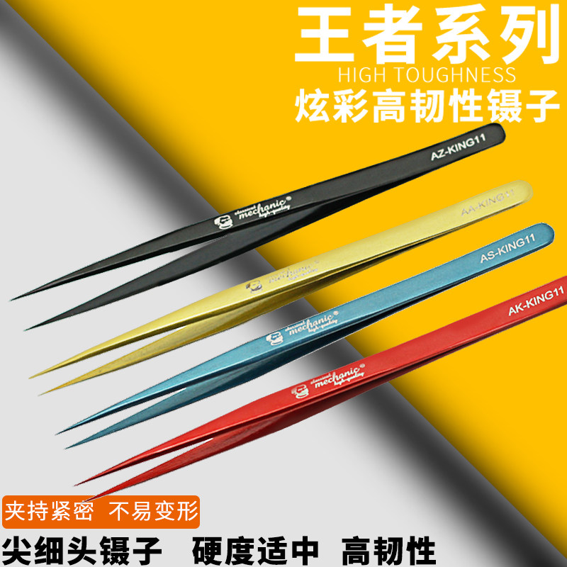 维修老精密镊子 手机主板挑毛工具多色强韧 KING11不锈钢夹子尖