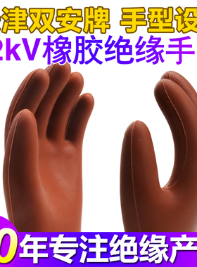 双安高压绝缘手套电工12kV手型手套 耐压10KV劳保橡胶手套薄款