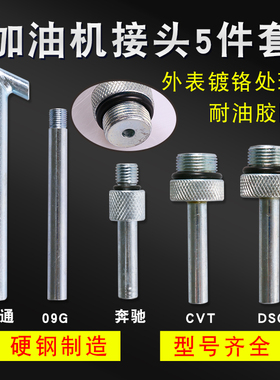 大众奥迪DSG 01J CVT 09G奔驰722.9波箱变速箱加油壶接头油底接头