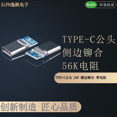 TYPE-C USB公头侧边铆合 带板两焊盘 56K电阻侧铆type头